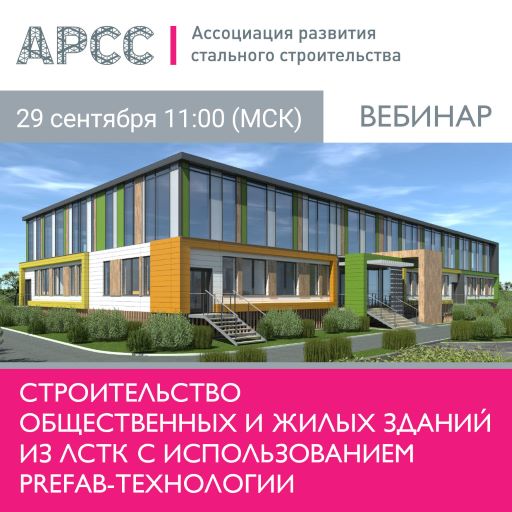 29 сентября АРСС проведет вебинар на тему «Строительство общественных и жилых зданий из ЛСТК с использованием prefab-технологии»
