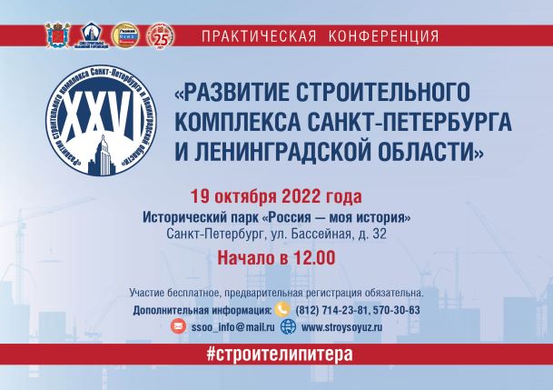 XXVI практическая конференция «Развитие строительного комплекса Санкт-Петербурга и Ленинградской области» состоится в Санкт-Петербурге 19.10.2022