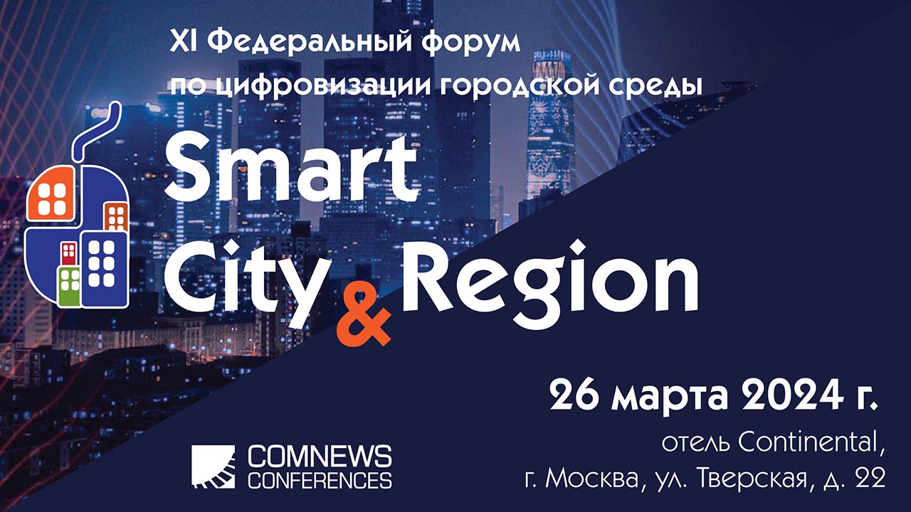 В Москве состоится XI Федеральный форум по цифровизации городской среды Smart City & Region