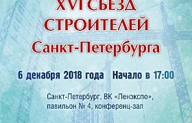 XVI Съезд строителей Санкт-Петербурга 