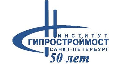 Поздравление с Юбилеем АО «Институт Гипростроймост – Санкт-Петербург» 