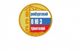 Текущие дела «Союза строителей Оренбургской области»