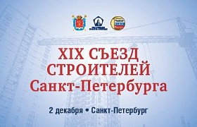 XIX Съезд строителей Санкт-Петербурга 