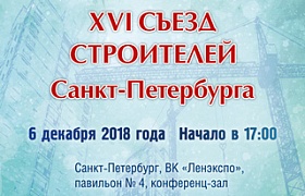 XVI Съезд строителей Санкт-Петербурга 