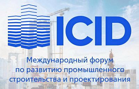 Всероссийский и Международный форум о развитии промышленного строительства и проектирования Industrial construction/Industrial design (ICID Forum – 2023) 