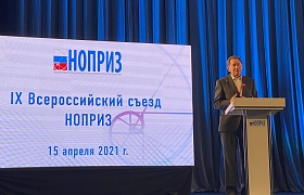Президент РСС В.А.Яковлев принял участие в IX Всероссийском съезде НОПРИЗ 