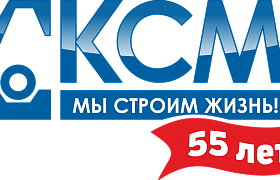 Компания «КСМ» - лидер строительного комплекса Республики Карелия – отмечает свой 55-летний юбилей